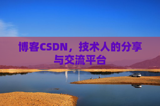 博客CSDN，技术人的分享与交流平台